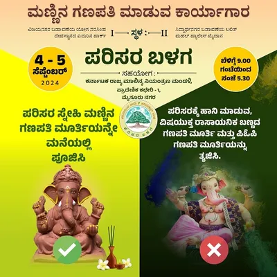 ಮೈಸೂರಿನ ಪರಿಸರ ಬಳಗದಿಂದ ಸೆ 4 5ರಂದು ಪರಿಸರ ಸ್ನೇಹಿ ಗಣೇಶ ತಯಾರಿ ಕಾರ್ಯಾಗಾರ