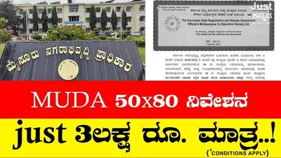 muda scam  ಅತೀ ಕಡಿಮೆ ಬೆಲೆಗೆ ನಿವೇಶನ ಹಂಚಿಕೆ ಮಾಡಿದ ಮೈಸೂರು ನಗರಾಭಿವೃದ್ಧಿ ಪ್ರಾಧಿಕಾರ