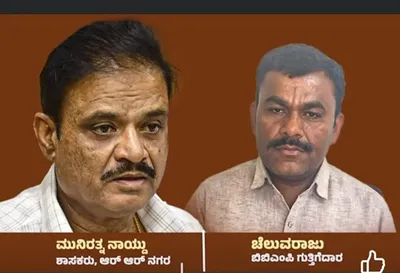 ಲಂಚಕ್ಕಾಗಿ ಬೇಡಿಕೆ   ಬಿಬಿಎಂಪಿ ಗುತ್ತಿಗೆದಾರನ ಹೆಂಡತಿಯನ್ನು ಮಂಚಕ್ಕೆ ಕರೆದ ಬಿಜೆಪಿ ಶಾಸಕ ಮುನಿರತ್ನ   