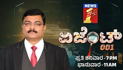 ದೇಶಕ್ಕಾಗಿ ಪ್ರಾಣವನ್ನೇ ಪಣಕ್ಕಿಟ್ಟ ಗೂಢಾಚಾರಿಗಳ ವಿಶೇಷ ಕಾರ್ಯಕ್ರಮ  ಏಜೆಂಟ್​​ 001  ಇಂದಿನಿಂದ ನ್ಯೂಸ್ ​ಫಸ್ಟ್​ ನಲ್ಲಿ