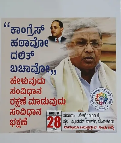 ಆ 28 ರಂದು ‘ಕಾಂಗ್ರೆಸ್ ಹಠಾವೋ ದಲಿತ್ ಬಚಾವೋ’ ಸಮಾವೇಶ