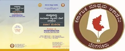 ಸೆ 3 ರಂದು ‘ಸುಳ್ಳು ಸುದ್ದಿ ಸಾಮಾಜಿಕ ನ್ಯಾಯದ ಮೇಲೆ ಪರಿಣಾಮ’ ಕುರಿತು ವಿಚಾರ ಸಂಕಿರಣ